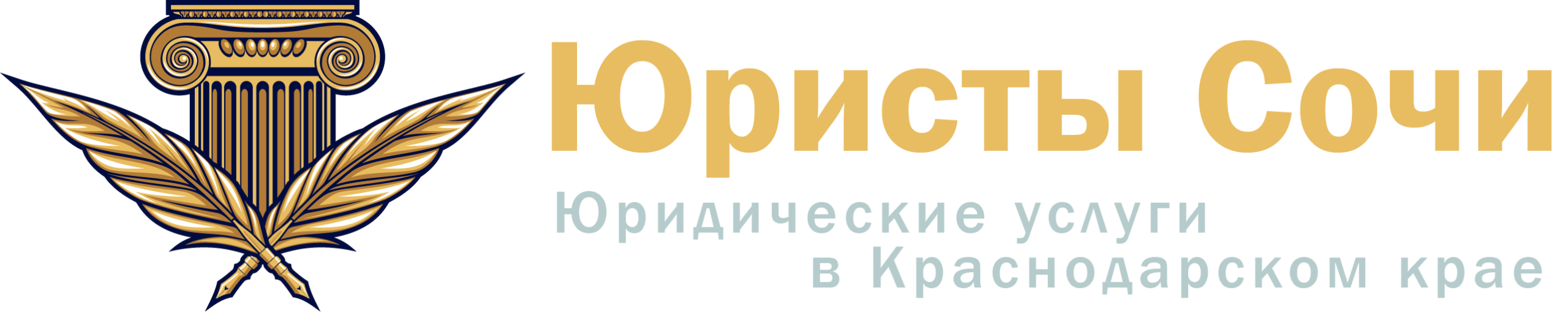 Юристы Сочи-логотип